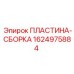 Ремонтный комплект пластин Epiroc артикул 1624975884