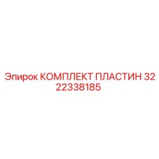 3222338185 КОМПЛЕКТ ПЛАСТИН Epiroc