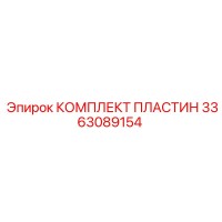 3363089154 КОМПЛЕКТ ПЛАСТИН Epiroc