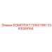 3363089154 КОМПЛЕКТ ПЛАСТИН Epiroc