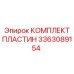 3363089154 КОМПЛЕКТ ПЛАСТИН Epiroc