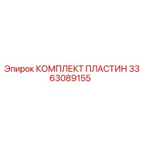 3363089155 КОМПЛЕКТ ПЛАСТИН Epiroc