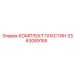 3363089155 КОМПЛЕКТ ПЛАСТИН Epiroc