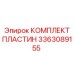 3363089155 КОМПЛЕКТ ПЛАСТИН Epiroc