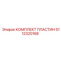 5112320168 КОМПЛЕКТ ПЛАСТИН Эпирок (Epiroc)