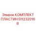 5112320168 КОМПЛЕКТ ПЛАСТИН Эпирок (Epiroc)