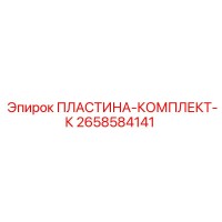 2658584141 ПЛАСТИНА-КОМПЛЕКТ-К Epiroc