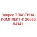 2658584141 ПЛАСТИНА-КОМПЛЕКТ-К Epiroc