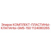1124080265 КОМПЛЕКТ ПЛАСТИНЫ КЛАПАНЫ GMS-150 Epiroc
