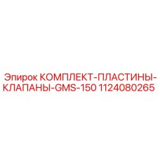 1124080265 КОМПЛЕКТ ПЛАСТИНЫ КЛАПАНЫ GMS-150 Epiroc