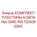 1124080265 КОМПЛЕКТ ПЛАСТИНЫ КЛАПАНЫ GMS-150 Epiroc