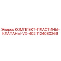 1124080266 КОМПЛЕКТ ПЛАСТИНЫ КЛАПАНЫ VX-402 Epiroc