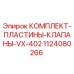 Оригинальные пластины клапанов VX-402 для буровых станков Epiroc