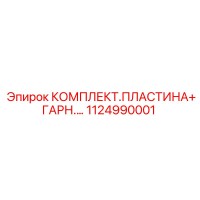 1124990001 КОМПЛЕКТ.ПЛАСТИНА+ГАРН.… Epiroc