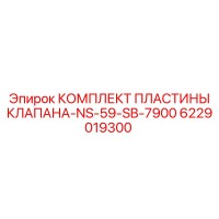6229019300 КОМПЛЕКТ ПЛАСТИНЫ КЛАПАНА-NS-59-SB-7900 Epiroc