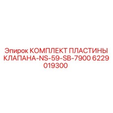 Изображение комплекта пластины клапана NS-59-SB-7900 Epiroc с номером 6229019300