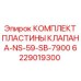 Изображение комплекта пластины клапана NS-59-SB-7900 Epiroc с номером 6229019300