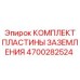 4700282524 Комплект пластины заземления Epiroc