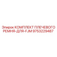 9753229487 КОМПЛЕКТ ПЛЕЧЕВОГО РЕМНЯ-ДЛЯ-FJM Epiroc
