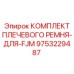9753229487 КОМПЛЕКТ ПЛЕЧЕВОГО РЕМНЯ-ДЛЯ-FJM Epiroc