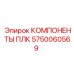 5750060569 КОМПОНЕНТЫ ПЛК Epiroc