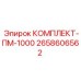 Высокотехнологичный пневмокомплект 2658606562 Epiroc