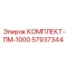 57937344 КОМПЛЕКТ-ПМ-1000 Epiroc