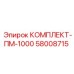 58008715 КОМПЛЕКТ-ПМ-1000 Epiroc