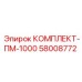58008772 КОМПЛЕКТ-ПМ-1000 Epiroc