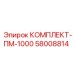 58008814 КОМПЛЕКТ-ПМ-1000 Epiroc
