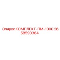 2658590364 КОМПЛЕКТ-ПМ-1000 Epiroc