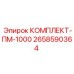 Оригинальный комплект деталей ПМ-1000 от производителя Epiroc