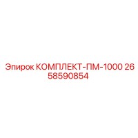 2658590854 КОМПЛЕКТ-ПМ-1000 Epiroc