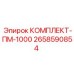 Комплект запчастей ПМ-1000 Epiroc артикул 2658590854