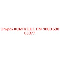 58003377 КОМПЛЕКТ-ПМ-1000 Epiroc