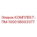 58003377 КОМПЛЕКТ-ПМ-1000 Epiroc