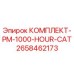Комплект для ТО буровой установки PM-1000-HOUR-CAT 2658462173 Epiroc