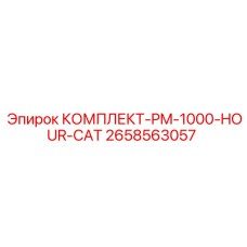 Набор PM-1000-HOUR-CAT 2658563057 для буровых станков