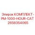 КОМПЛЕКТ-PM-1000-HOUR-CAT Epiroc - комплект для технического обслуживания буровых