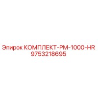 9753218695 КОМПЛЕКТ-PM-1000-HR Epiroc