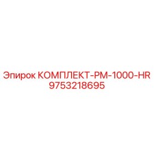 9753218695 КОМПЛЕКТ-PM-1000-HR Epiroc
