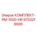 9753218695 КОМПЛЕКТ-PM-1000-HR Epiroc