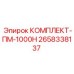Оригинальный комплект Epiroc ПМ-1000Н арт.2658338137 для гидросистем