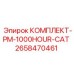 Комплексный сервисный набор PM-1000HOUR-CAT артикул 2658470461 Epiroc