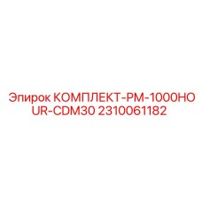 Изображение комплекта для 1000-часового обслуживания PM-1000HOUR-CDM30