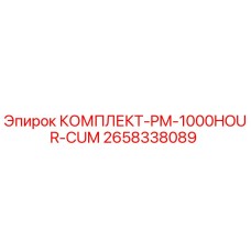 2658338089 КОМПЛЕКТ-PM-1000HOUR-CUM Epiroc