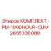 Оригинальный комплект Epiroc PM-1000HOUR-CUM арт.2658338089 для буровых установок