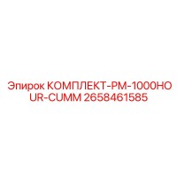 2658461585 КОМПЛЕКТ-PM-1000HOUR-CUMM Epiroc