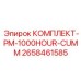 Расширенный сервисный набор 2658461585 для двигателей Cummins