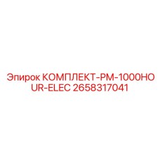 2658317041 КОМПЛЕКТ-PM-1000HOUR-ELEC Эпирок